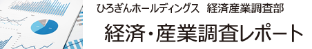 ひろぎんホールディングス 経済産業調査部 経済・産業調査レポート